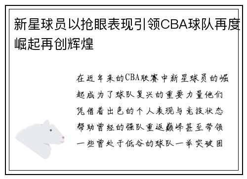 新星球员以抢眼表现引领CBA球队再度崛起再创辉煌