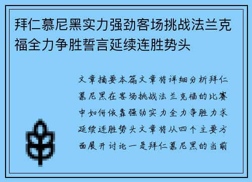拜仁慕尼黑实力强劲客场挑战法兰克福全力争胜誓言延续连胜势头