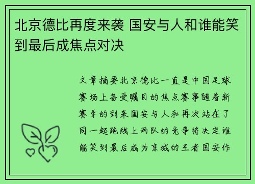 北京德比再度来袭 国安与人和谁能笑到最后成焦点对决