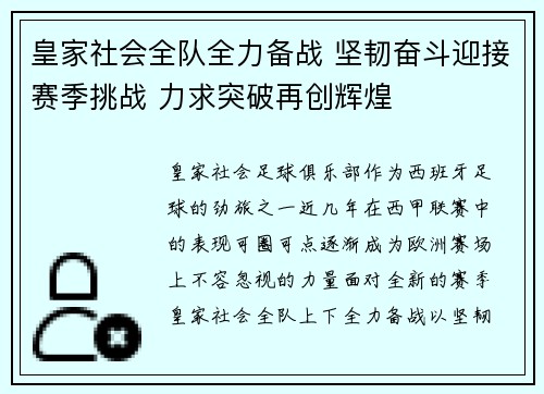 皇家社会全队全力备战 坚韧奋斗迎接赛季挑战 力求突破再创辉煌