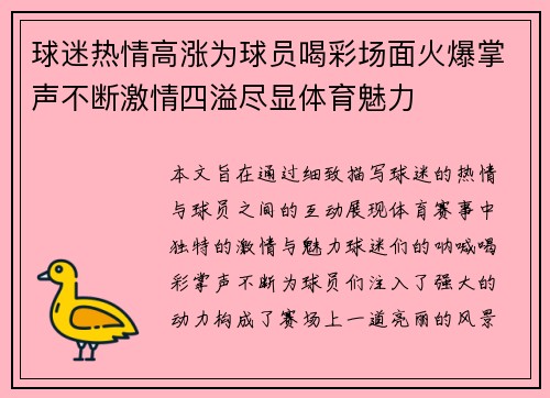球迷热情高涨为球员喝彩场面火爆掌声不断激情四溢尽显体育魅力
