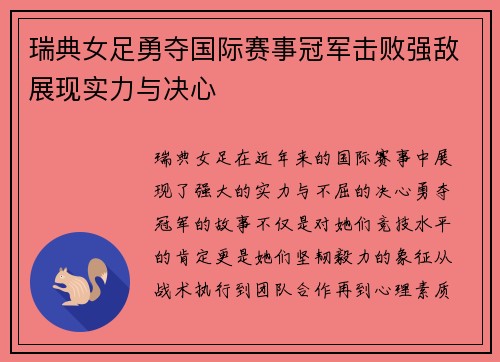 瑞典女足勇夺国际赛事冠军击败强敌展现实力与决心