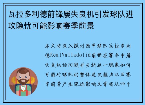 瓦拉多利德前锋屡失良机引发球队进攻隐忧可能影响赛季前景