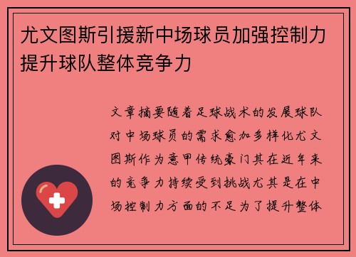 尤文图斯引援新中场球员加强控制力提升球队整体竞争力