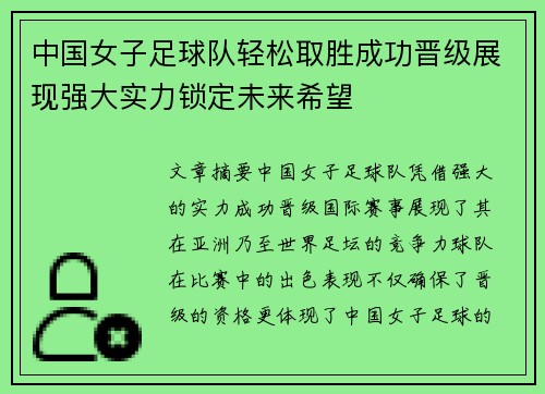中国女子足球队轻松取胜成功晋级展现强大实力锁定未来希望