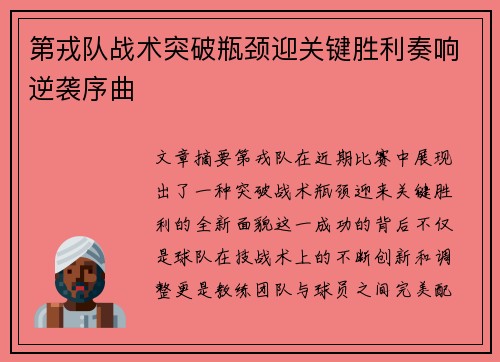 第戎队战术突破瓶颈迎关键胜利奏响逆袭序曲