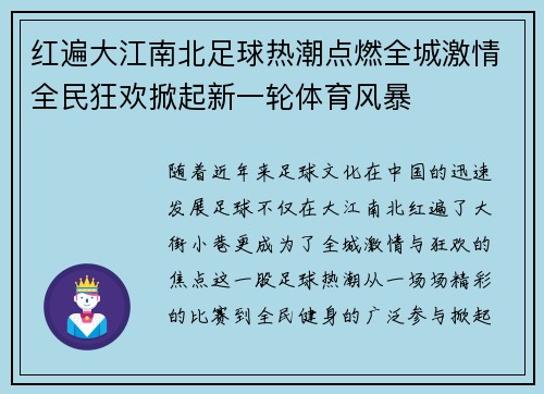 红遍大江南北足球热潮点燃全城激情全民狂欢掀起新一轮体育风暴