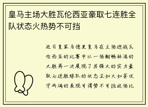 皇马主场大胜瓦伦西亚豪取七连胜全队状态火热势不可挡