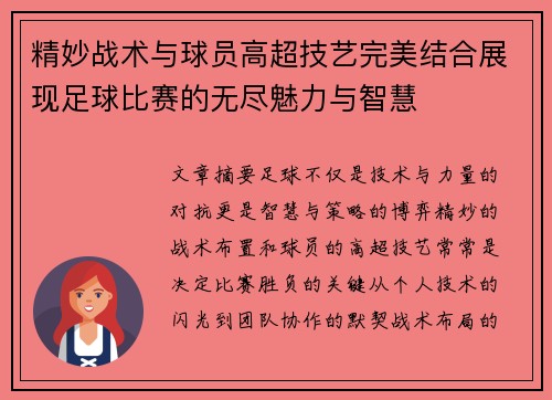 精妙战术与球员高超技艺完美结合展现足球比赛的无尽魅力与智慧