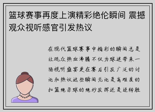 篮球赛事再度上演精彩绝伦瞬间 震撼观众视听感官引发热议