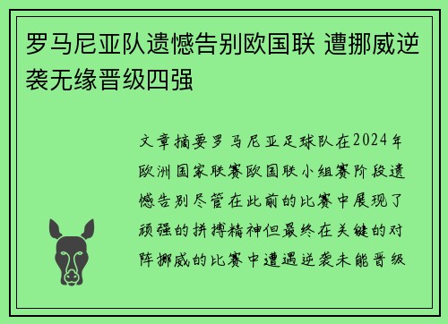 罗马尼亚队遗憾告别欧国联 遭挪威逆袭无缘晋级四强