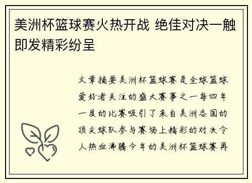 美洲杯篮球赛火热开战 绝佳对决一触即发精彩纷呈