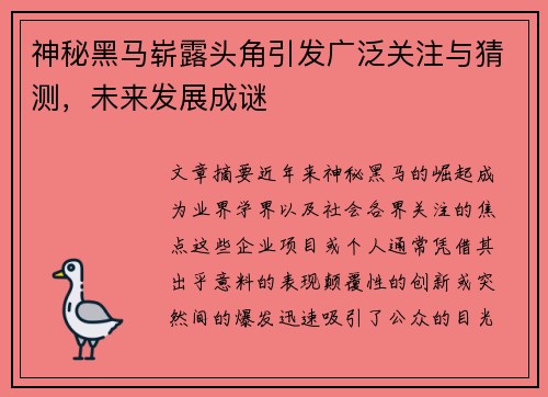 神秘黑马崭露头角引发广泛关注与猜测，未来发展成谜