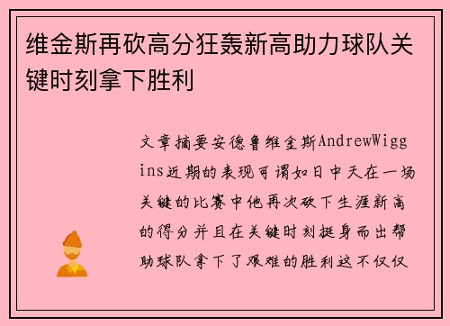 维金斯再砍高分狂轰新高助力球队关键时刻拿下胜利