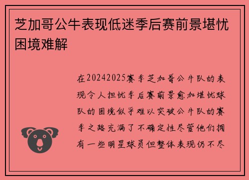 芝加哥公牛表现低迷季后赛前景堪忧困境难解