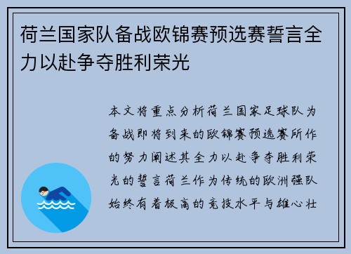 荷兰国家队备战欧锦赛预选赛誓言全力以赴争夺胜利荣光