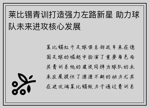 莱比锡青训打造强力左路新星 助力球队未来进攻核心发展