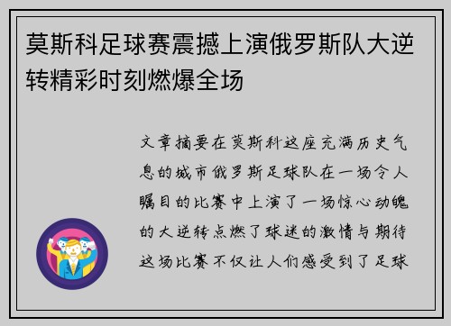 莫斯科足球赛震撼上演俄罗斯队大逆转精彩时刻燃爆全场