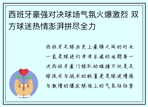 西班牙豪强对决球场气氛火爆激烈 双方球迷热情澎湃拼尽全力