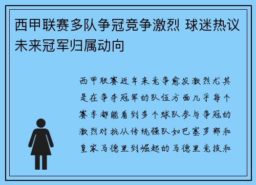 西甲联赛多队争冠竞争激烈 球迷热议未来冠军归属动向