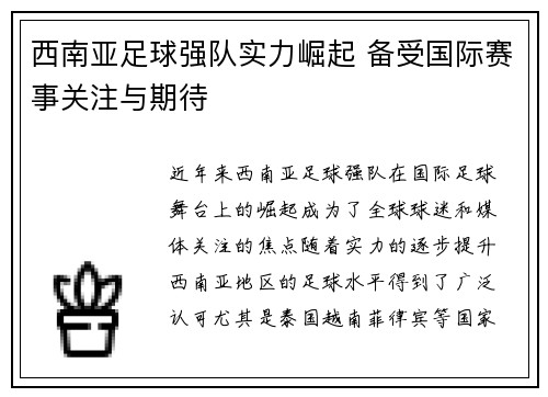 西南亚足球强队实力崛起 备受国际赛事关注与期待