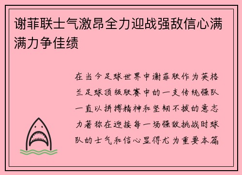 谢菲联士气激昂全力迎战强敌信心满满力争佳绩