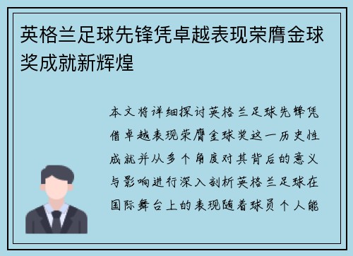 英格兰足球先锋凭卓越表现荣膺金球奖成就新辉煌