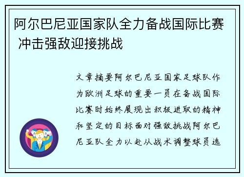 阿尔巴尼亚国家队全力备战国际比赛 冲击强敌迎接挑战