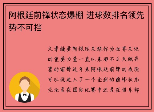 阿根廷前锋状态爆棚 进球数排名领先势不可挡