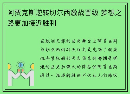 阿贾克斯逆转切尔西激战晋级 梦想之路更加接近胜利