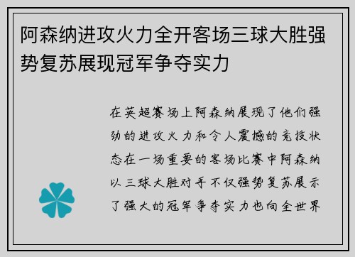 阿森纳进攻火力全开客场三球大胜强势复苏展现冠军争夺实力