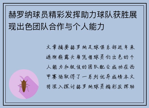 赫罗纳球员精彩发挥助力球队获胜展现出色团队合作与个人能力