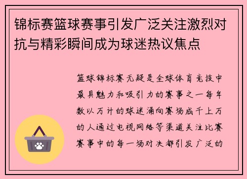 锦标赛篮球赛事引发广泛关注激烈对抗与精彩瞬间成为球迷热议焦点