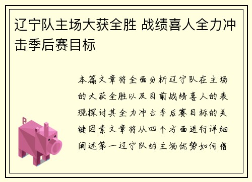 辽宁队主场大获全胜 战绩喜人全力冲击季后赛目标