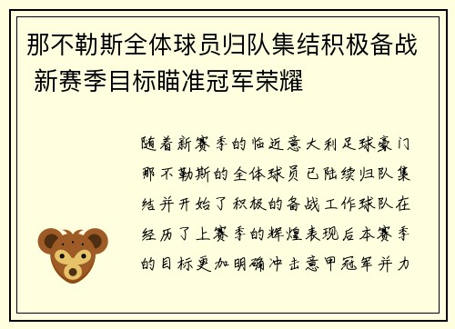那不勒斯全体球员归队集结积极备战 新赛季目标瞄准冠军荣耀