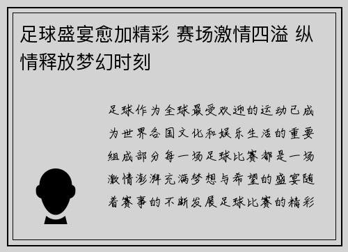 足球盛宴愈加精彩 赛场激情四溢 纵情释放梦幻时刻