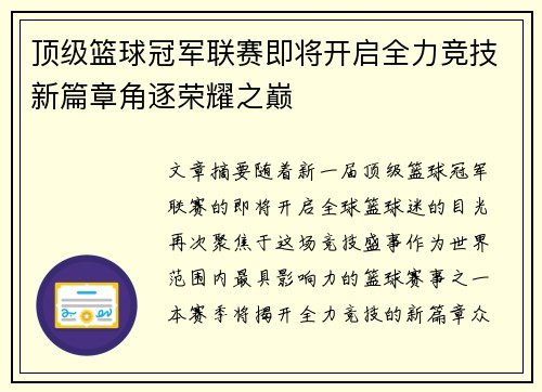 顶级篮球冠军联赛即将开启全力竞技新篇章角逐荣耀之巅