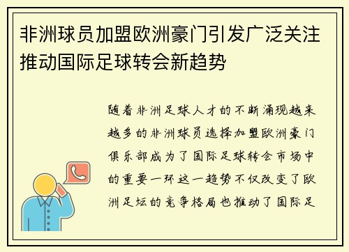 非洲球员加盟欧洲豪门引发广泛关注推动国际足球转会新趋势