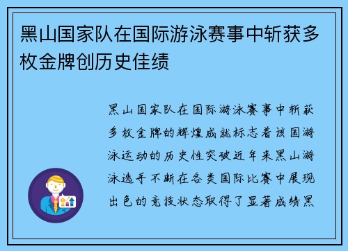 黑山国家队在国际游泳赛事中斩获多枚金牌创历史佳绩