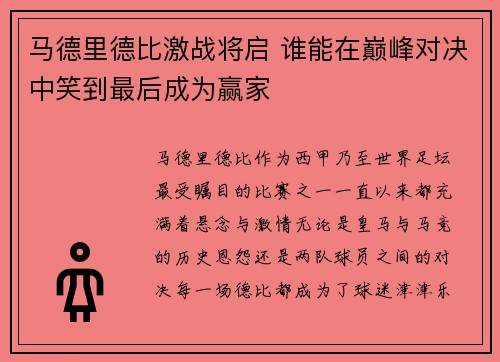 马德里德比激战将启 谁能在巅峰对决中笑到最后成为赢家