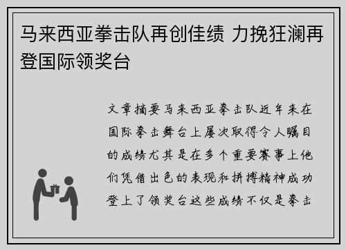 马来西亚拳击队再创佳绩 力挽狂澜再登国际领奖台
