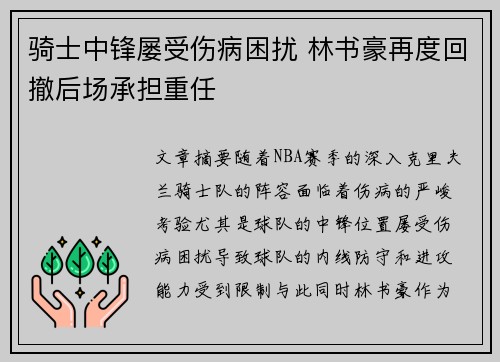 骑士中锋屡受伤病困扰 林书豪再度回撤后场承担重任