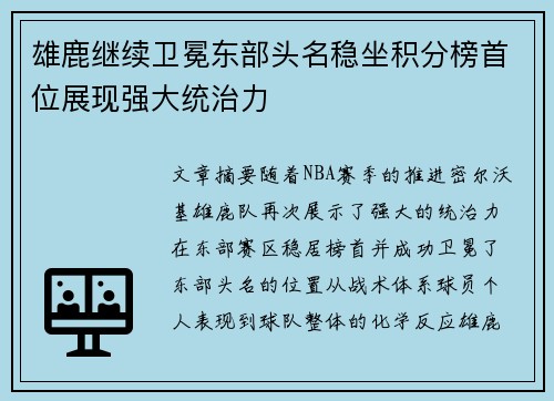 雄鹿继续卫冕东部头名稳坐积分榜首位展现强大统治力
