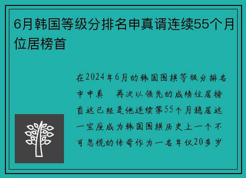 6月韩国等级分排名申真谞连续55个月位居榜首