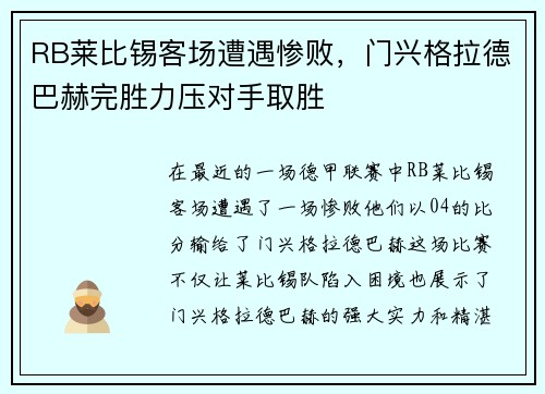 RB莱比锡客场遭遇惨败，门兴格拉德巴赫完胜力压对手取胜