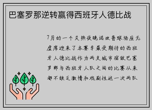 巴塞罗那逆转赢得西班牙人德比战