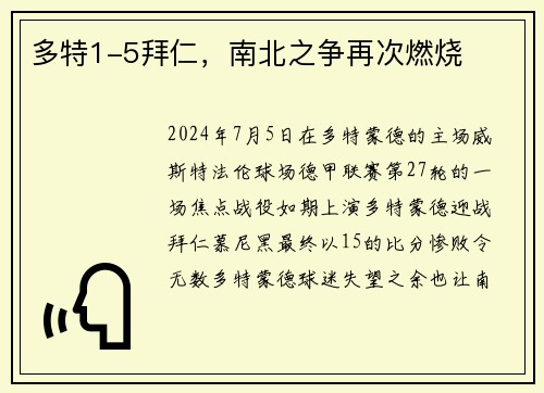 多特1-5拜仁，南北之争再次燃烧