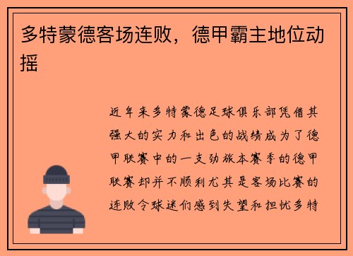 多特蒙德客场连败，德甲霸主地位动摇
