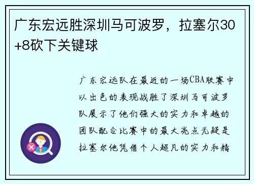 广东宏远胜深圳马可波罗，拉塞尔30+8砍下关键球