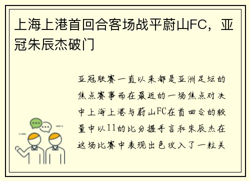 上海上港首回合客场战平蔚山FC，亚冠朱辰杰破门